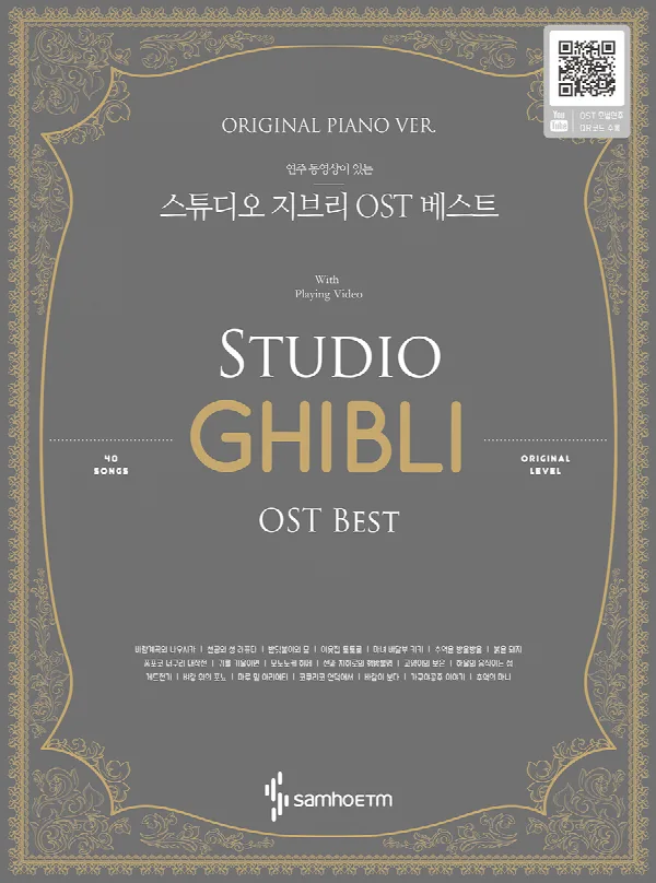 연주 동영상이 있는스튜디오 지브리 OST 베스트 : Original Piano Ver. 표지