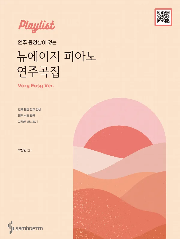 연주 동영상이 있는 뉴에이지 피아노 연주곡집 [베리 이지] 표지