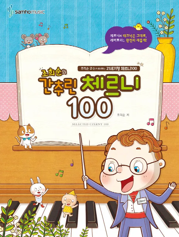 조희순의 간추린 체르니100 표지