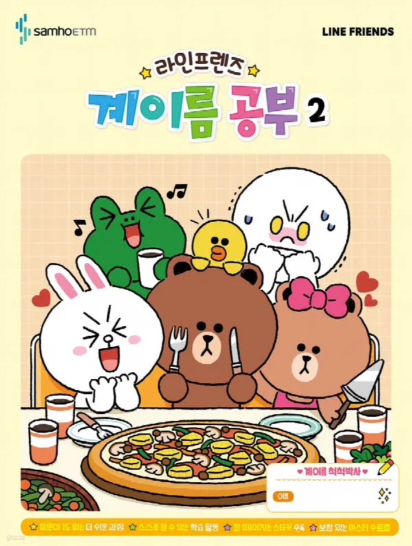 라인프렌즈 계이름공부2 표지