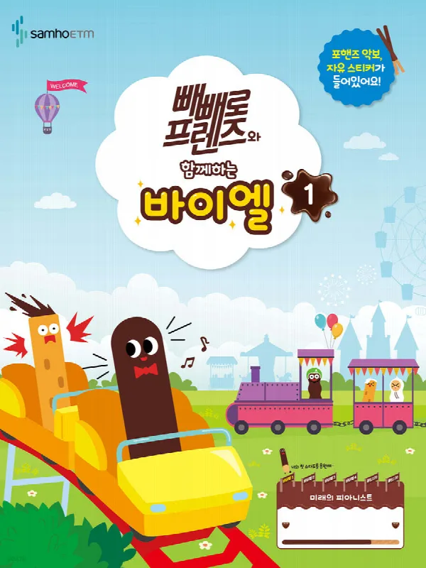 빼빼로 프렌즈와 함께하는 바이엘 1 표지