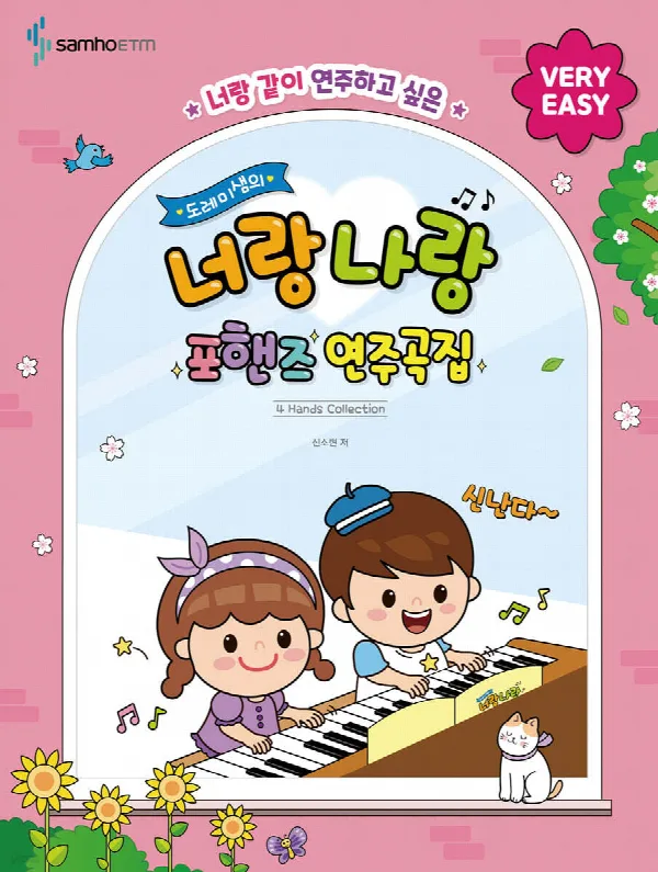 너랑 같이 연주하고 싶은 도레미샘의 너랑나랑 포핸즈 연주곡집 [VERY EASY] 표지