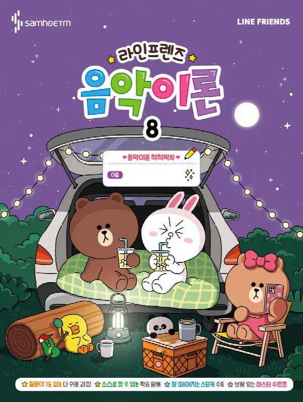 라인프렌즈 음악이론8 표지