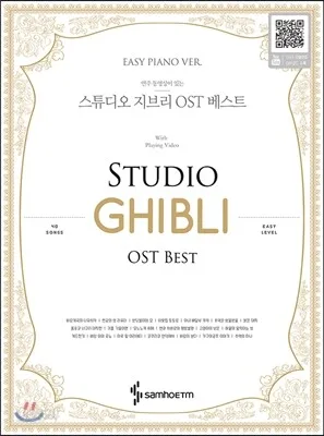 스튜디오 지브리 OST 베스트(이지 피아노 버전) 표지