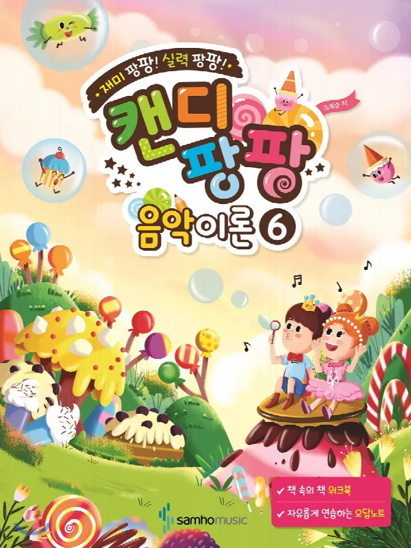 재미 팡팡! 실력 팡팡! 캔디팡팡 음악이론 6 표지