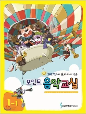 2017년 새 교과서에 맞춘 포인트음악교실1-1 표지