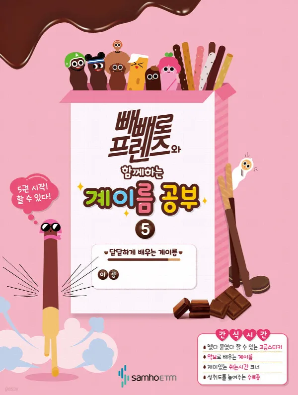 빼빼로 프렌즈와 함께하는 계이름 공부 5 표지