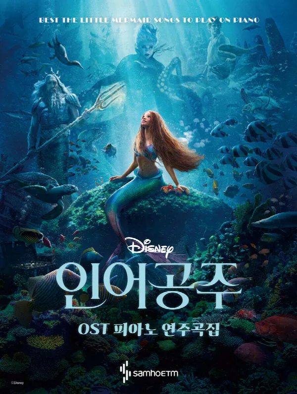 인어공주 OST 피아노 연주곡집 표지