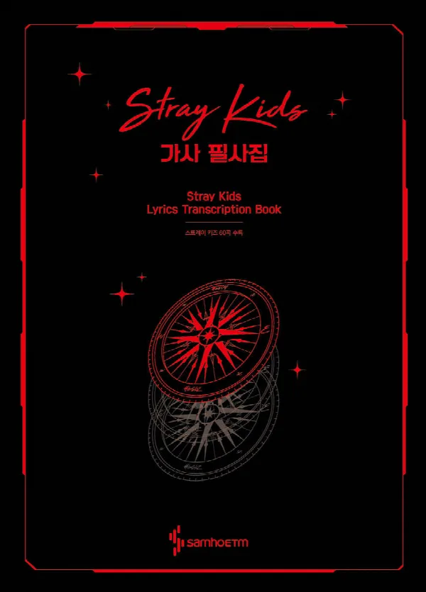 스트레이 키즈 가사 필사집 표지