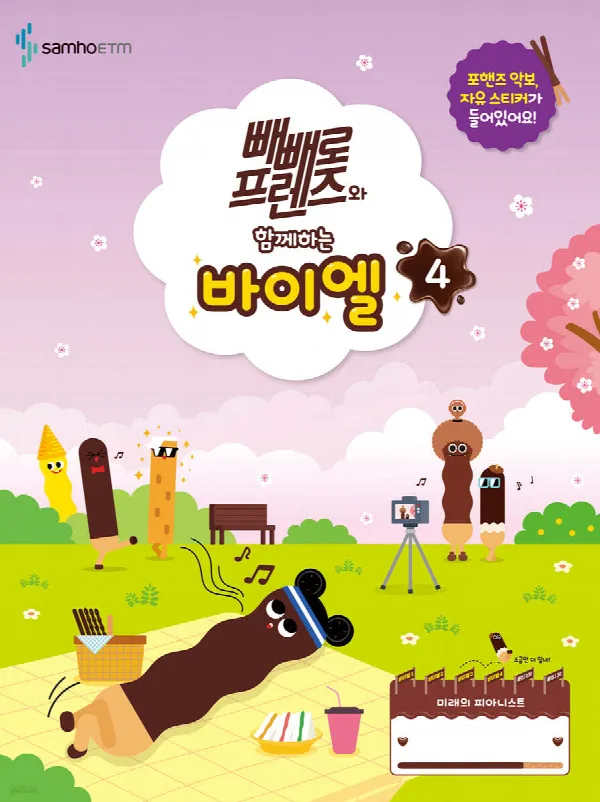 빼빼로 프렌즈와 함께하는 바이엘 4 표지