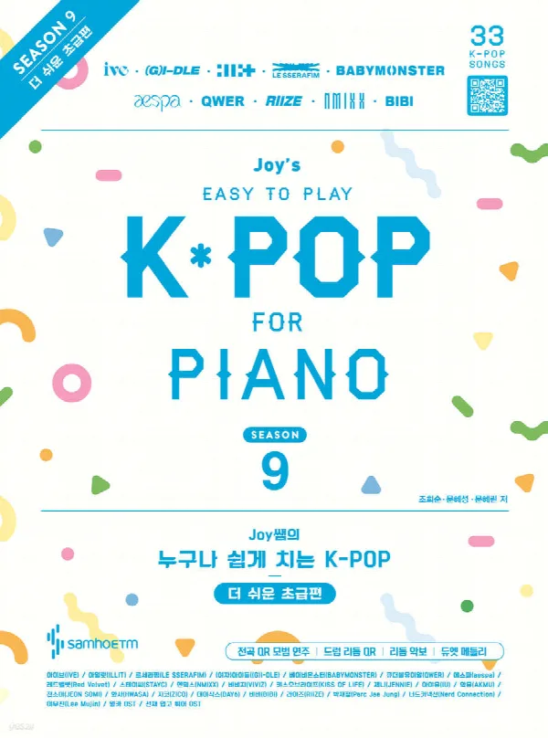 누구나 쉽게 치는 K-POP 시즌9 더쉬운초급 표지
