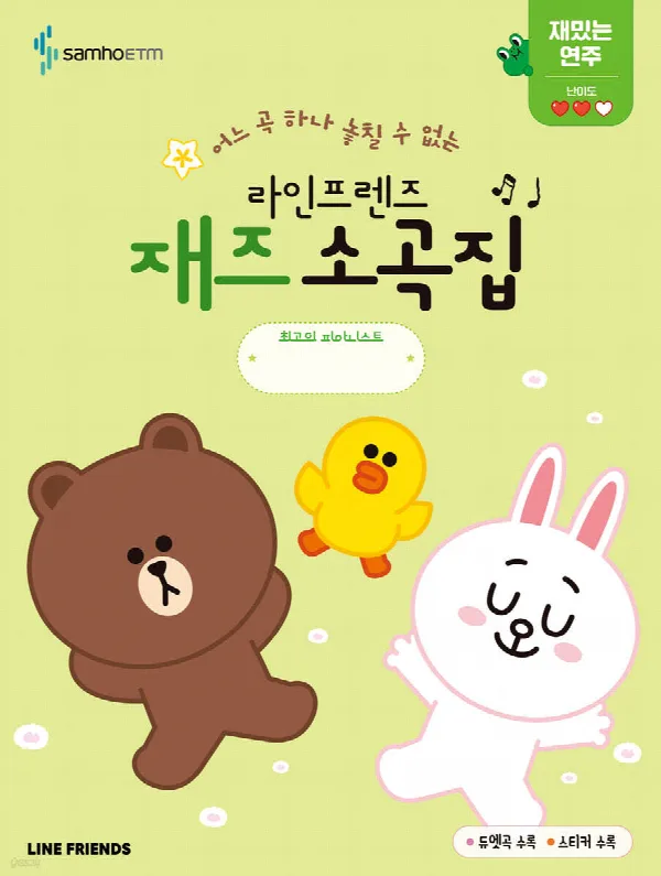 라인프렌즈 재즈소곡집 재밌는 연주편 표지