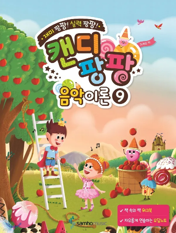 재미 팡팡! 실력 팡팡! 캔디팡팡 음악이론 9 표지