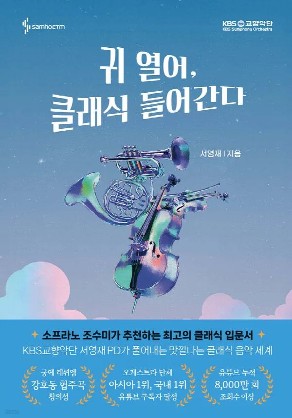 귀 열어, 클래식 들어간 표지