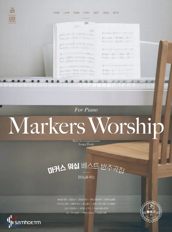 피아노를 위한 마커스 워십 베스트 반주곡집-빠른곡 편 표지