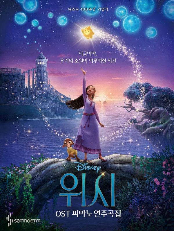 위시 OST 피아노 연주곡집 표지