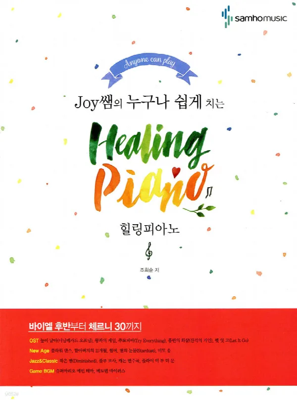 Joy쌤의누구나쉽게치는 힐링피아노 표지