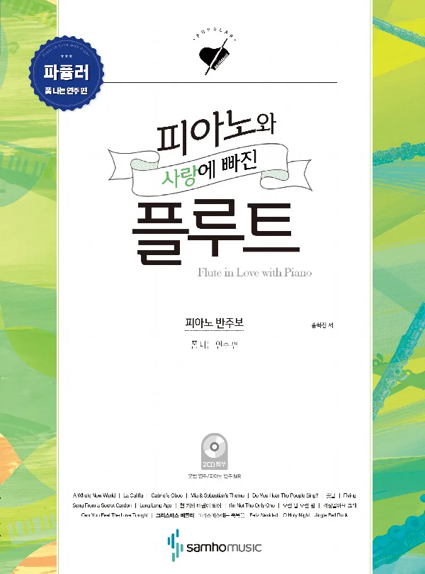 피아노와 사랑에 빠진 플루트 - 파퓰러[폼 나는 연주 편] 표지