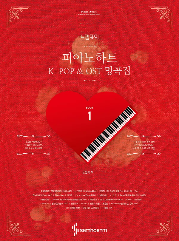 느낌표의피아노하트1 K-POP&OST명곡집(스프링) 표지