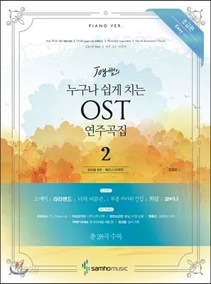 JOY쌤의누구나쉽게치는OST연주곡집2 초급편 표지