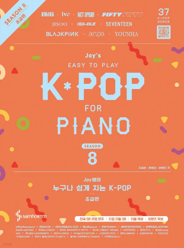 Joy쌤의 누구나 쉽게 치는 K-POP 시즌8 : 초급편 표지