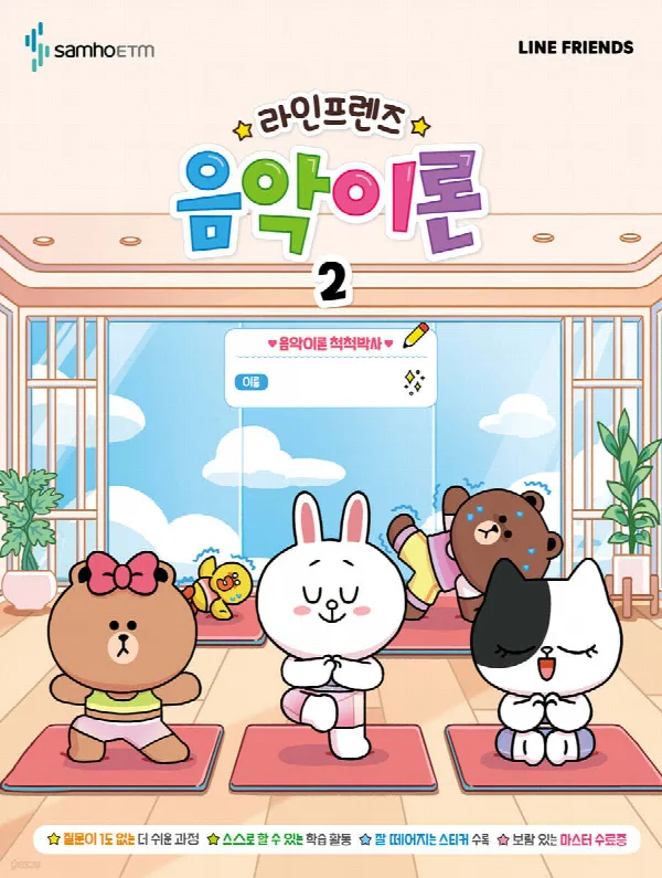 라인프렌즈 음악이론2 표지