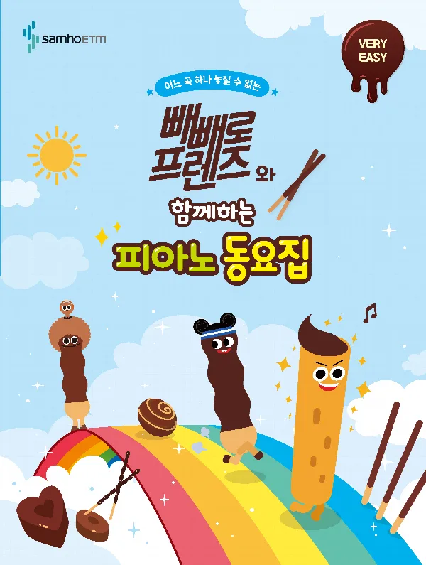 빼빼로 프렌즈와 함께하는 피아노 동요집 [베리 이지] 표지