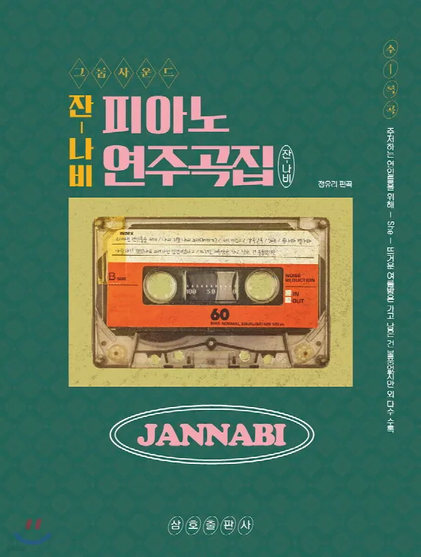 잔나비 피아노 연주곡집 표지