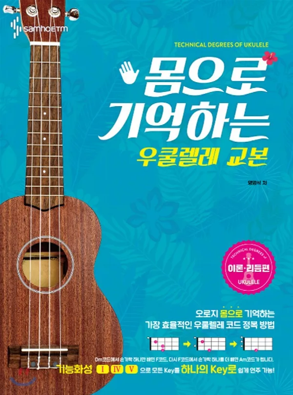 몸으로 기억하는 우쿨렐레 교본[이론·리듬편] 표지