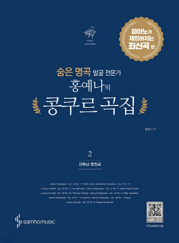 숨은 명곡 발굴 전문가 홍예나의 콩쿠르 곡집 2 표지