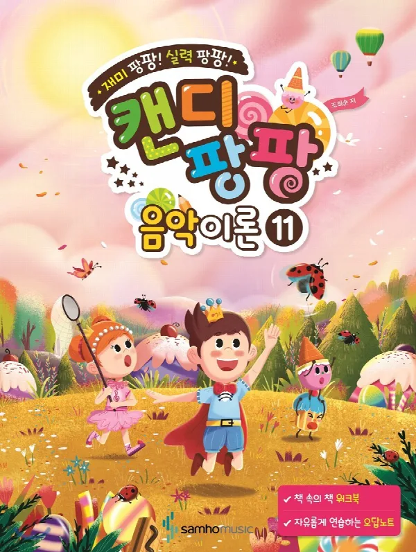 재미 팡팡! 실력 팡팡!캔디팡팡 음악이론 11 표지