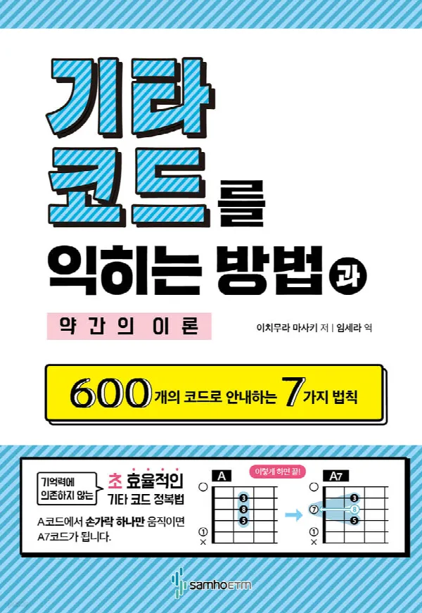 기타코드를 익히는 방법과 약간의 이론 표지