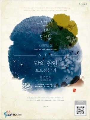 구르미 그린 달빛, 달의 연인 보보경심 려 OST 표지
