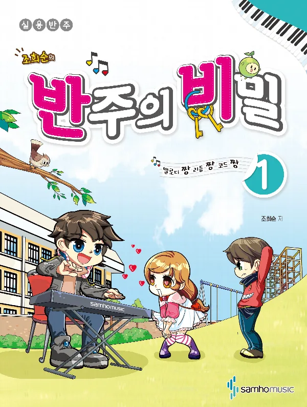 조희순의 반주의 비밀 1(멜로디짱 리듬짱 코드짱) 표지