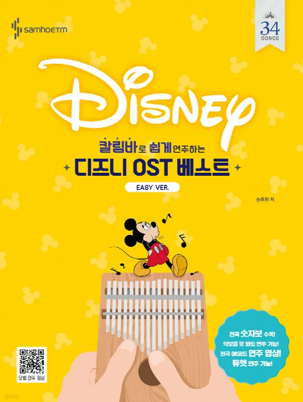칼림바로 쉽게 연주하는 디즈니 OST 베스트 표지
