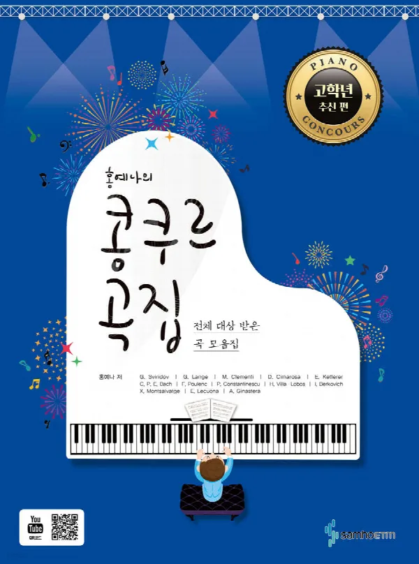 홍예나의 콩쿠르 곡집[고학년 추천 편] 표지