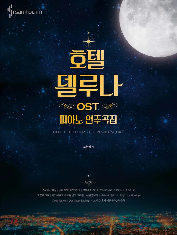 호텔 델루나 OST 피아노 연주곡집 표지