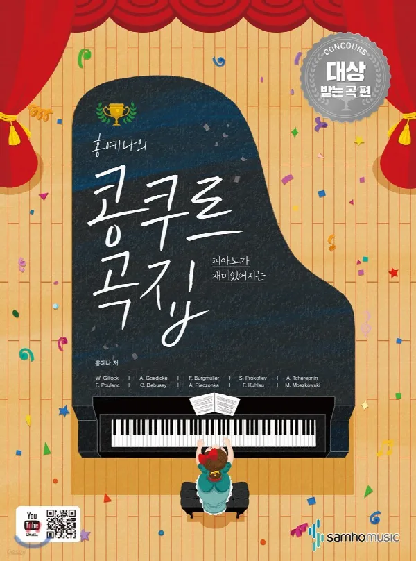 홍예나의 콩쿠르 곡집[콩쿠르 대상 받는 곡 편] 표지