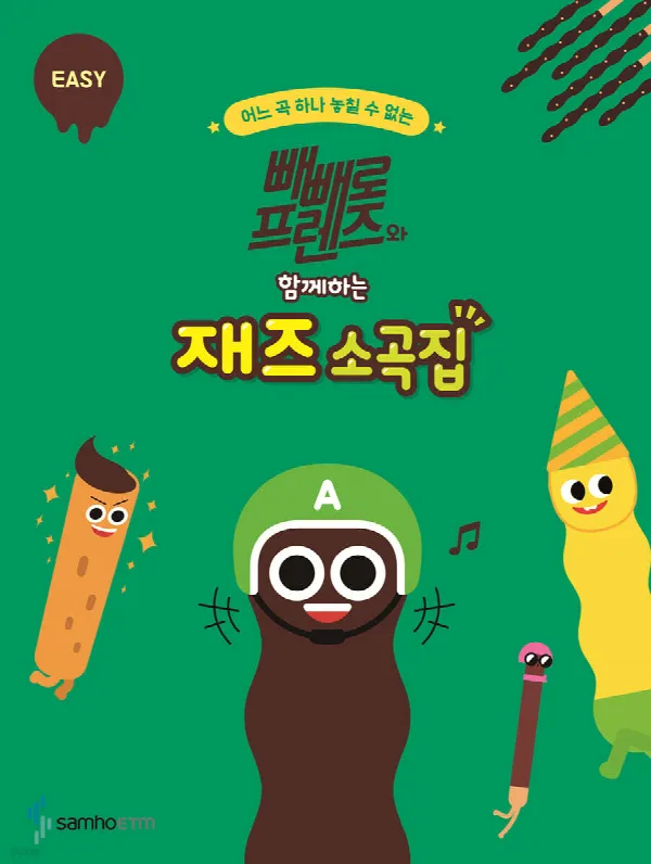 빼빼로 프렌즈와 함께하는 재즈 소곡집 [EASY] 표지