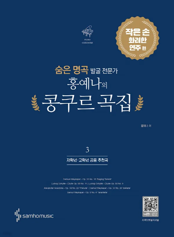 숨은 명곡 발굴 전문가 홍예나의 콩쿠르 곡집 3 표지