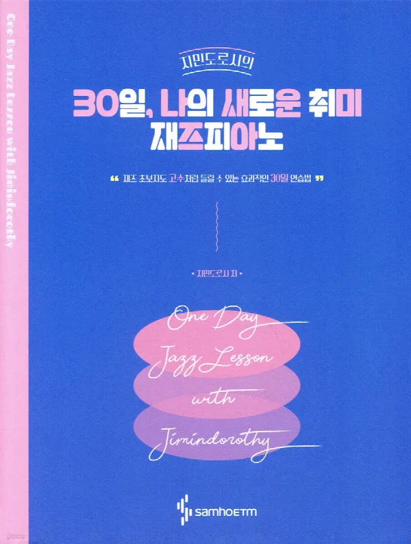 지민도로시의 30일, 나의 새로운 취미 재즈피아노 표지