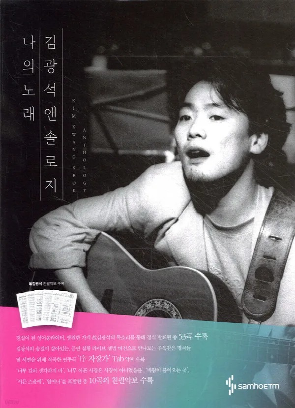 김광석 앤솔로지: 나의 노래 표지