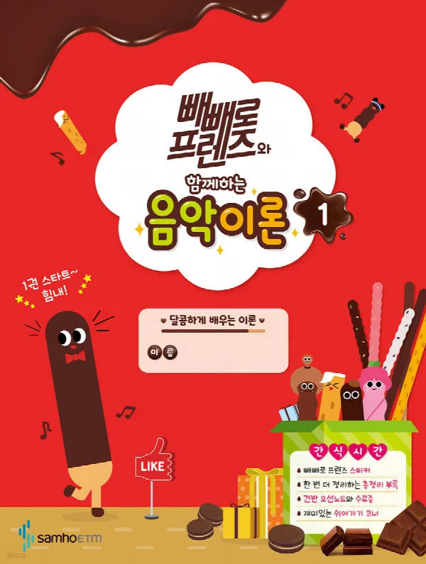 빼빼로 프렌즈와 함께하는 음악이론1 표지