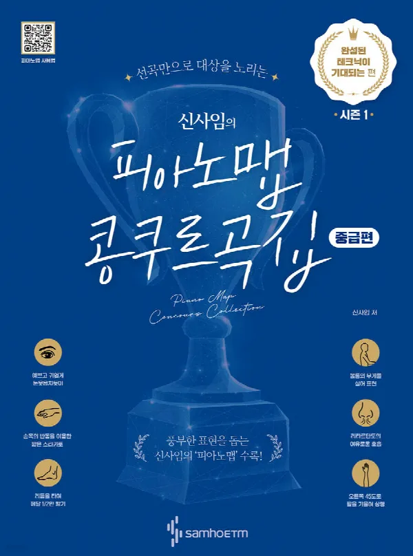 신사임의 피아노맵 콩쿠르곡집: 완성된 테크닉이 기대되는 편 (중급편) 표지