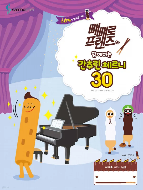 빼빼로 프렌즈와 함께하는 간추린 체르니 30 표지