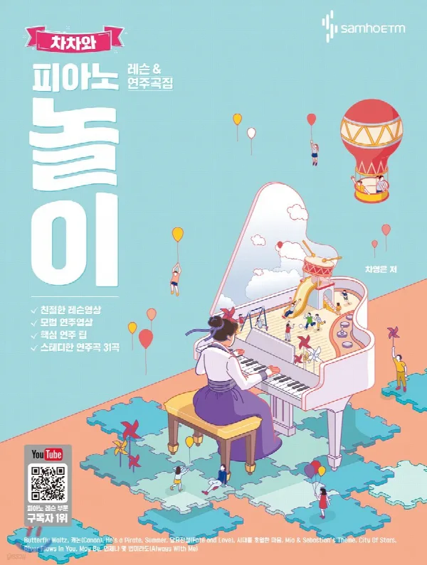 차차와 피아노 놀이 레슨 앤 연주곡집(스프링) 표지
