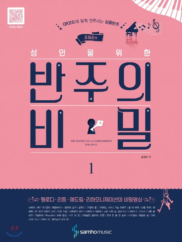 조희순의 성인을 위한 반주의 비밀 1 표지