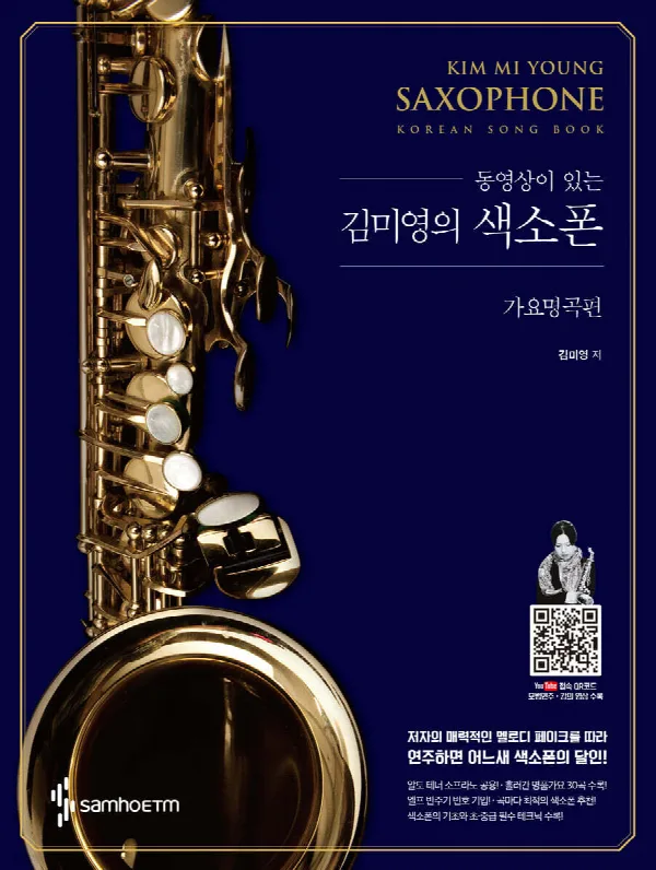김미영의 색소폰 가요명곡편 (스프링) 표지