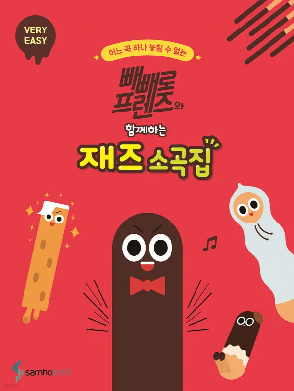 빼빼로 프렌즈와 함께하는 재즈 소곡집 [VERY EASY] 표지