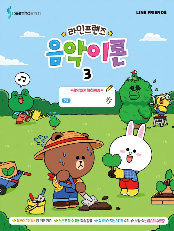 라인프렌즈 음악이론3 표지
